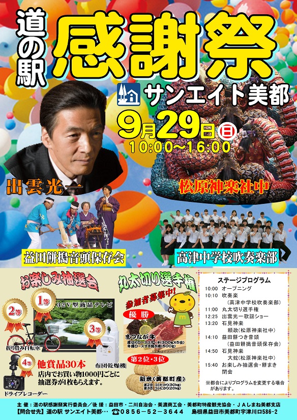 9月29日 日 道の駅感謝祭 を開催